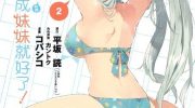 《如果有妹妹就好了 外传 如果能变成妹妹就好了》电子漫画全集下载