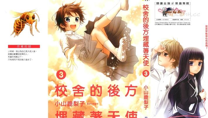 《校舍的后方埋藏着天使》电子漫画全集下载
