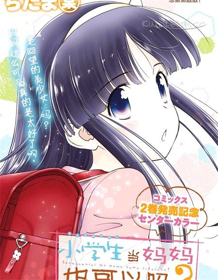 《小学生当妈妈也可以吗？》电子漫画全集下载