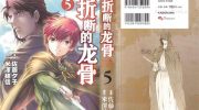 《折断的龙骨》电子漫画全集下载