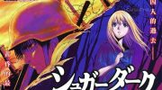 《SUGAR DARK被埋葬的黑暗与少女》电子漫画全集下载