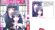 《放课后保健室》电子漫画全集下载