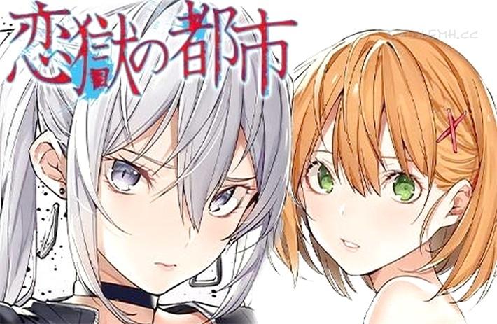 《恋狱都市》电子漫画全集下载