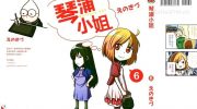 《琴浦小姐》电子漫画全集下载