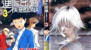《进化密码-失控的DNA》电子漫画全集下载