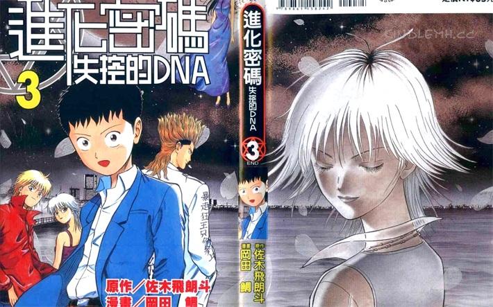 《进化密码-失控的DNA》电子漫画全集繁体中文版kindle漫画下载