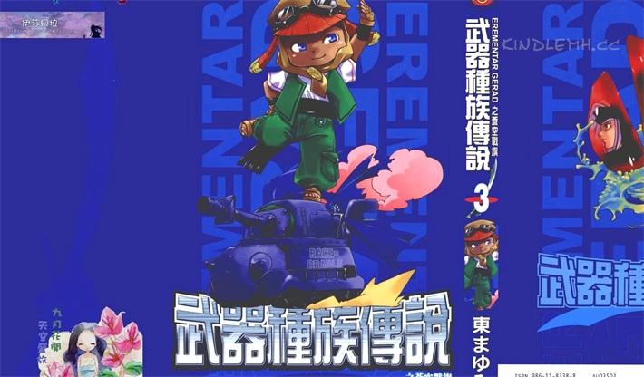 《武器种族传说─苍空战旗─》电子漫画下载 《武器种族传说─苍空战旗─》电子漫画下载