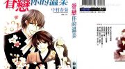 《眷恋你的温柔》电子漫画全集下载