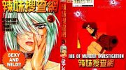 《辣妹搜查网》电子漫画全集下载