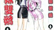 《麻辣双娇》电子漫画全集下载