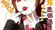 《我的女友是个过度认真的处女bitch》电子漫画全集下载