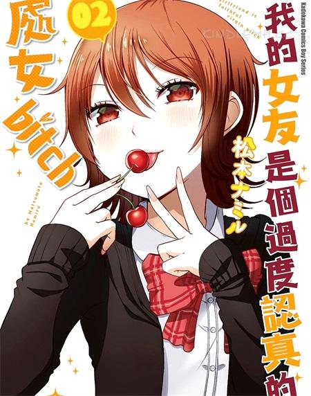 《我的女友是个过度认真的处女bitch》电子漫画全集下载