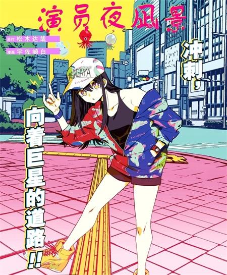 《演员夜凪景 act-age》电子漫画下载 《演员夜凪景 act-age》电子漫画下载