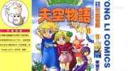 《勇者斗恶龙之天空物语》电子漫画全集下载