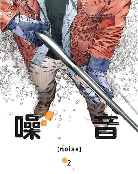 《噪音》电子漫画全集下载