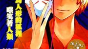 《B.A.D.事件簿》电子漫画全集下载