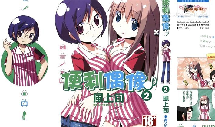 《便利偶像》电子漫画全集下载