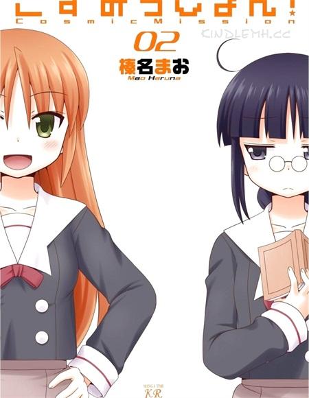 《Cosmic Mission！》电子漫画全集下载