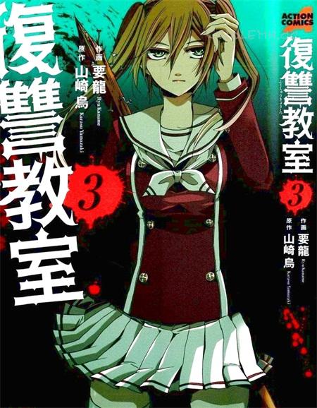 《复仇教室》电子漫画全集下载 《复仇教室》电子漫画全集下载
