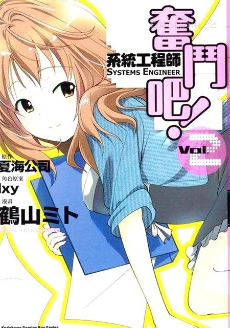 《奋斗吧！系统工程师》电子漫画全集下载