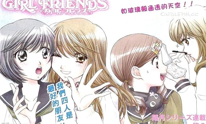 《GIRL FRIENDS》电子漫画全集下载 《GIRL FRIENDS》电子漫画全集下载
