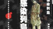 《感染列岛》电子漫画全集下载