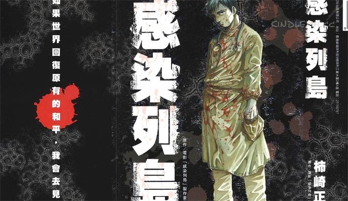 《感染列岛》电子漫画全集下载