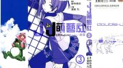 《JJ萌艺社》电子漫画全集下载