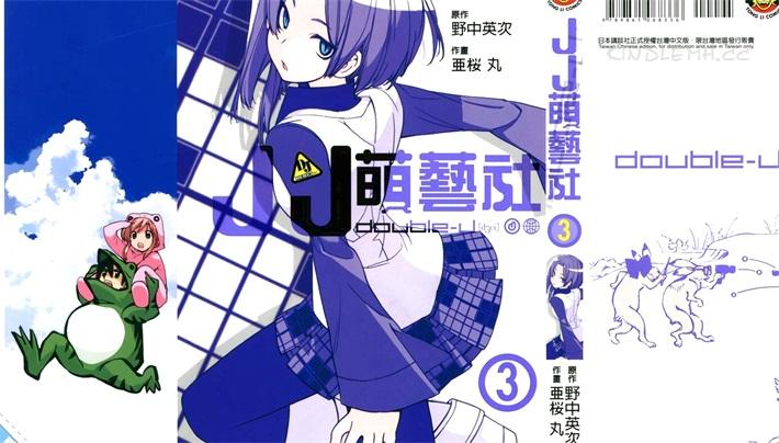 《JJ萌艺社》电子漫画全集下载 《JJ萌艺社》电子漫画全集下载