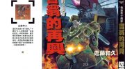 《机动战士钢弹-吉翁的再兴》电子漫画全集下载
