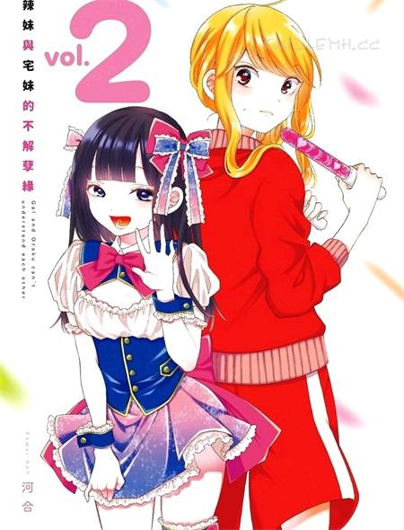 《辣妹与宅妹的不解孽缘》电子漫画全集下载