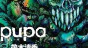 《pupa》电子漫画全集下载