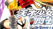 《天才少女闪士》电子漫画全集下载
