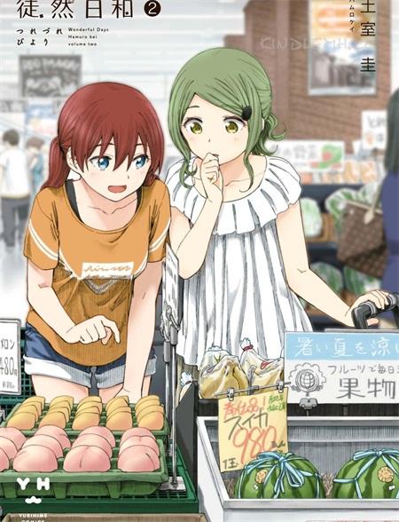 《徒然日和》电子漫画全集下载