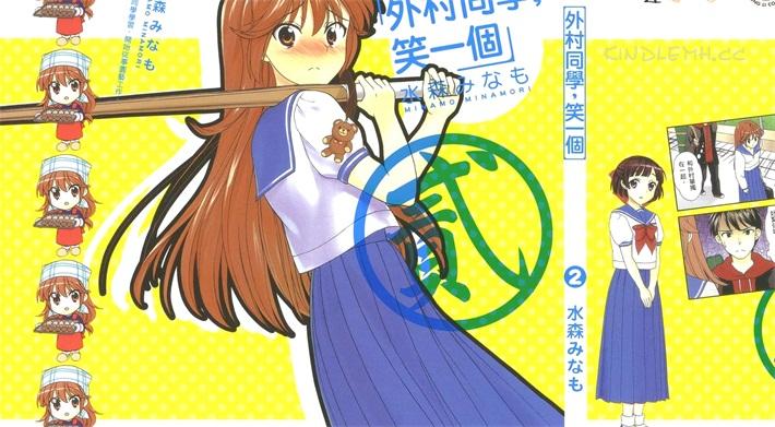 《外村同学，笑一个》电子漫画全集下载