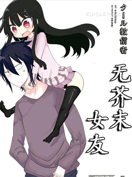 《无芥末女友》电子漫画全集下载