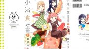 《小渚食堂》电子漫画全集下载