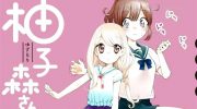 《柚子森桑》电子漫画全集下载