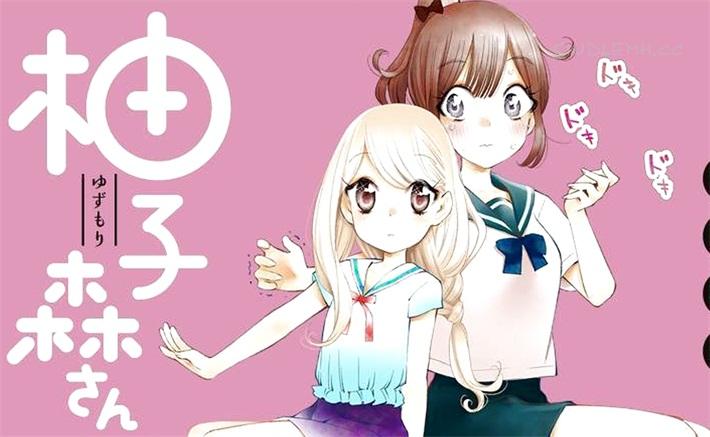 《柚子森桑》电子漫画全集下载