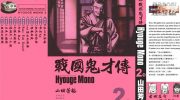 《战国鬼才传》电子漫画全集下载