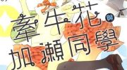 《便当与加濑同学》漫画下载