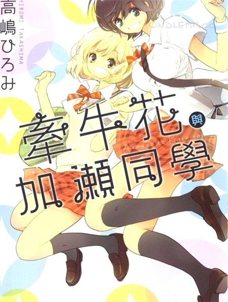 《便当与加濑同学》漫画下载 《便当与加濑同学》漫画下载