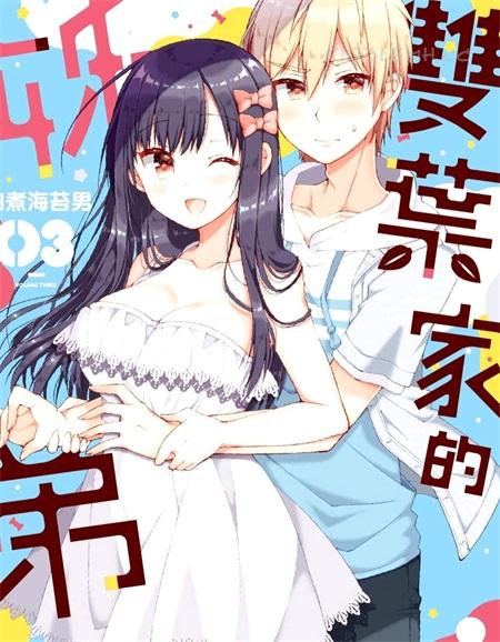 《双叶家的姐弟》电子漫画全集下载