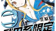《武田系限定》漫画全集下载