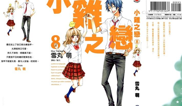 《小鸡之恋》漫画全集下载