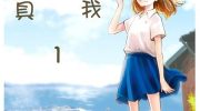 《想哭的我带上了猫的面具》漫画全集下载