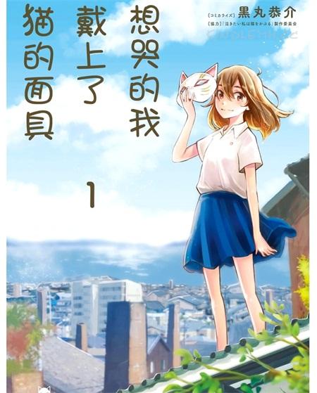《想哭的我带上了猫的面具》漫画全集下载