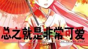 《总之就是非常可爱》第1部 漫画全集下载