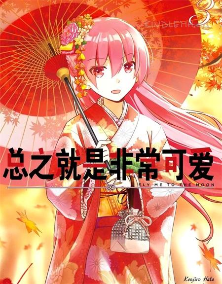 《总之就是非常可爱》第1部 漫画全集下载