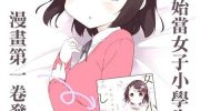 《今天开始当小学女生Ｐ！》漫画全集下载